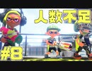 【実況】スプラトゥーンをチョコる シーズン2 part8 慣れない傘でナワバリバトル編