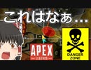 【Apex Legends/ゆっくり実況】part45/勇気の迂回だ！！【エーペックスレジェンズ】