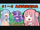 茜「命は投げ捨てるもの」　琴葉姉妹の『エリィのアクション』②　第一回鬼畜遊戯研究会
