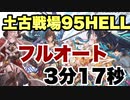 土古戦場95HELL竜吉公主　土ランバージャック　フルオート　リロなし　カイムハイランダー　両面ティターン　八幡薙刀　３分１７秒