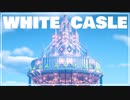 【Minecraft】White Castle | Timelapse 【一口マインクラフト#6】