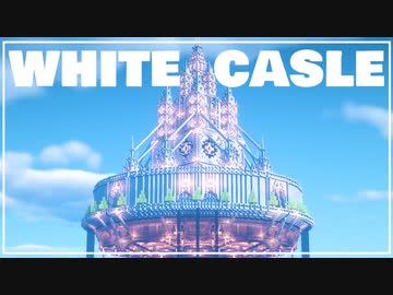 【Minecraft】White Castle | Timelapse 【一口マインクラフト#6】