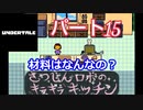 戦わないRPG？【アンダーテール】Part１５