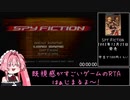 スパイフィクションRTAany%1時間33分9秒＿Part1/4