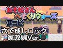 【おそ松さん】BGM へそくりウォーズ「六で成しロック 家政婦Ver.」耳コピ