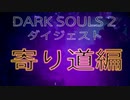 【ダークソウル２】死にゲーしてんのに爆笑【初見実況プレイpart3】