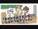 【手描き切り抜き】夏休み明けの雰囲気になってしまう二人【葛葉・三枝明那】