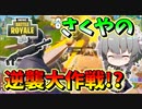 【フォートナイト】さくやの逆襲大作戦!?ソリッドゴールドの嵐をくぐり向けろ！　その476【ゆっくり実況】【Fortnite】