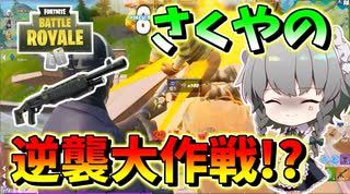 【フォートナイト】さくやの逆襲大作戦!?ソリッドゴールドの嵐をくぐり向けろ！　その476【ゆっくり実況】【Fortnite】