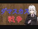 【3分戦史解説】ダマスカス戦争【VOICEROID解説】