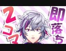 【にじさんじ】不破湊　即落ち2コマまとめ