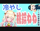 冷やし桃鈴ねね