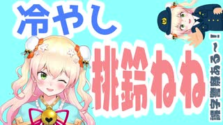 冷やし桃鈴ねね