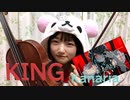 『KING』をアホ踊りしながらバイオリンで弾いてみた！【Kanaria】