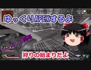 【Apex Legends】　ゆっくりAPEXするよ　シーズン6のランクマやるよ　【ゆっくり実況】