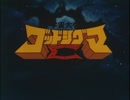 懐かしいロボット(？)アニメのOPED『宇宙大帝ゴッドシグマ』