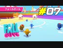 手に汗握るほど緊迫したサドンデスサッカー[Fall Guys]#07