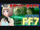 【FF7 リメイク】＃39 神羅ビル見学ツアー! 神羅やっぱり技術進んでてすごいわ… FINAL FANTASY VII REMAKE【Vtuber】