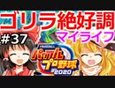 【ゆっくり実況】#37 霊夢、プロ野球選手になります！【パワプロ2020】【マイライフ】[PS4][eBASEBALLパワフルプロ野球 2020][野球ゲーム] ゲーム実況