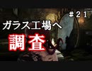 【The Sinking City】～＃２１～SAN値ゼロの探偵