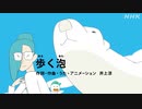 [びじゅチューン！] 歩く泡 | NHK