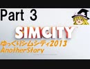 【ゆっくり実況】ゆっくりシムシティ2013 AnotherStory Part3【Simcity2013】