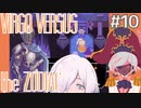 【Virgo Versus the Zodiac】#10 PTスタイルが固まってきました やはりタンクは必要【RPG/QTEゲー】