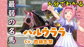 6分でわかる【ウマ娘】最弱の名馬【ハルウララ】