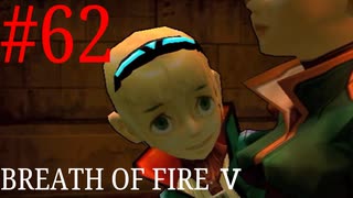 【実況】限りなく絶望に近い『ブレス5』を完全初見実況　#62