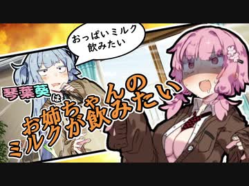 【VOICEROID劇場】琴葉葵はお姉ちゃんのミルクが飲みたい