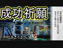 【ぐっない実況】夏は全力で休む　二十六日目【ぼくのなつやすみ２】