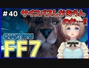 【FF7 リメイク】＃40 神羅にはサイコパスしかおらんのか!! 上層部がくそだと大変ね…ⅩⅢはかわいい FINAL FANTASY VII REMAKE【Vtuber】