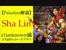 【Paladins】ShaLinの立ち回りをトッププレイヤーのプレイから学ぶ【パラディンズ解説動画】