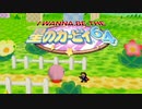 【実況】I wanna be the 星のカービィ64 #1