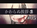 【クトゥルフ神話TRPG】かわらぬ挨拶√ℬ #05:入刀