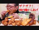 【ASMR】【咀嚼音】揚げ物大好き! 柿の種を衣にした「からあげ」らしき物達