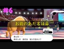 #6  お前のあだ名は鼻。　ケンタロスだけでガラル制覇の旅！！【ミスジVSポプラ】【ポケットモンスターソード】【Switch】