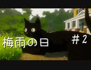 『梅雨の日』を楽しむという珍しいゲーム＃2