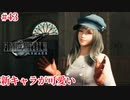 『FF7REMAKE』キリエ可愛くない？俺は可愛いと思う実況#43