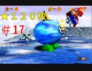 【マリオ64】小学生の頃ヨッシーに会えなかった俺がスター120枚を目指す#17