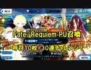 【FGOガチャ】Fate/Requiem PU召喚　40連+α