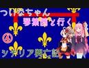 【EU4】 ついなちゃんと琴葉茜と行くシチリア興亡記 04 【VOICEROID実況】