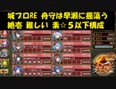 城プロRE 舟守は早瀬に揺蕩う 絶壱 難しい 素☆５以下構成