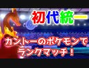 【ポケモン剣盾】初代エースといえばやっぱりこいつ！【カントー統一で上位を目指せ！】