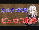 【3分戦史解説】カルタゴの対エペイロス王ピュロス戦争【VOICEROID解説】