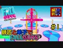 師弟で【FallGuys】 #1 最後は絶対競り勝ってた...