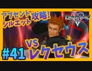 【KH2FM】#41 vsレクセウス！アブセントシルエット攻略に何故かハマる男【無知過ぎるキングダムハーツ2 実況】