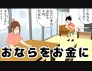 おならをおこづかいにしてみた！～くさいほど高値～【ネタまんが動画】【パンダホン】