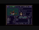 【実況】第4次スーパーロボット大戦をいい大人達が本気で遊んでみた。part91