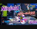 【ニンジャラ/Ninjala】バトルを極めたい#20